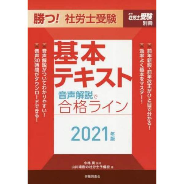 勝つ！社労士受験基本テキスト音声解説で合格ライン　２０２１年版