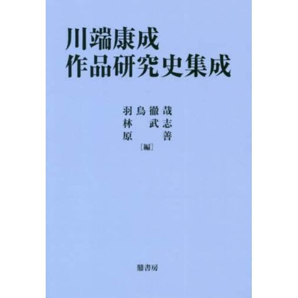 川端康成作品研究史集成