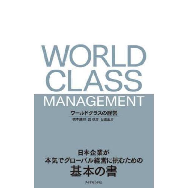 ワールドクラスの経営　日本企業が本気でグローバル経営に挑むための基本の書