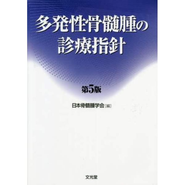 多発性骨髄腫の診療指針