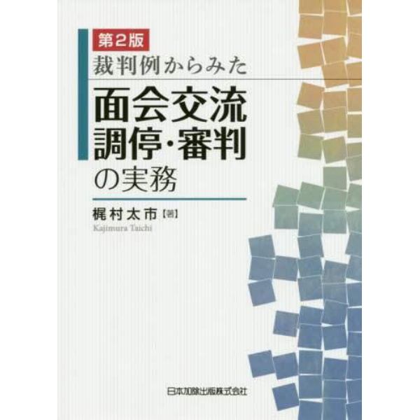 裁判例からみた面会交流調停・審判の実務