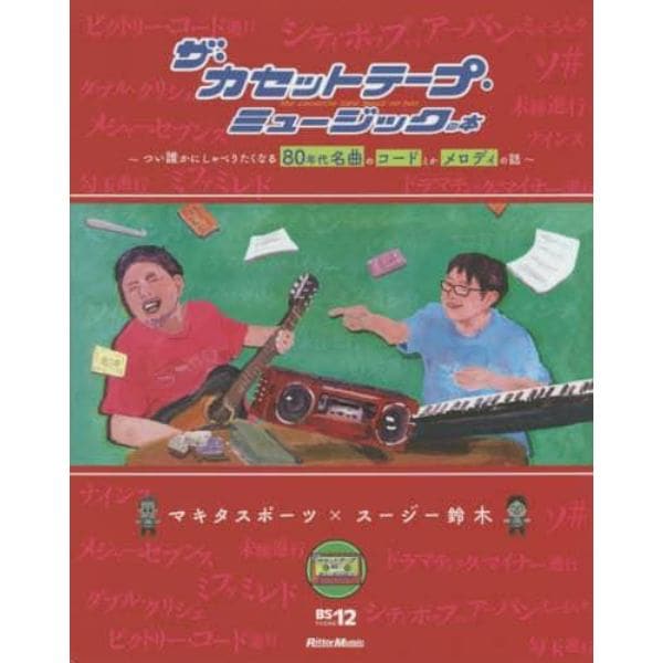 ザ・カセットテープ・ミュージックの本　つい誰かにしゃべりたくなる８０年代名曲のコードとかメロディの話