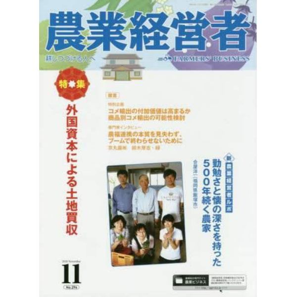 農業経営者　耕しつづける人へ　Ｎｏ．２９６（２０２０－１１）