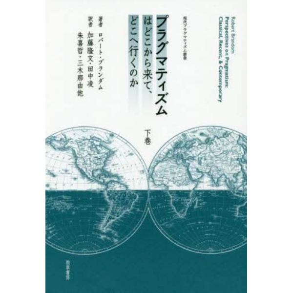 プラグマティズムはどこから来て、どこへ行くのか　下巻
