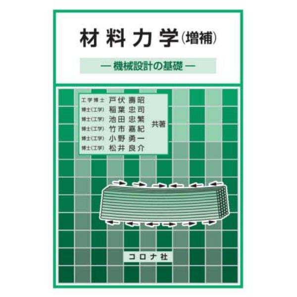 材料力学　機械設計の基礎