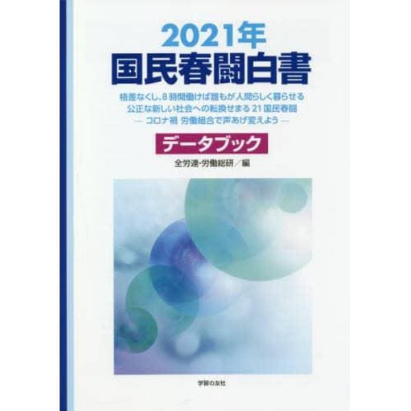 国民春闘白書　２０２１年