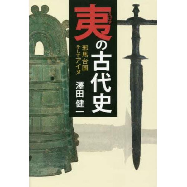 夷の古代史　邪馬台国そしてアイヌ