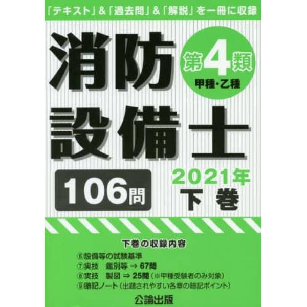 消防設備士第４類〈甲種・乙種〉　２０２１年下巻