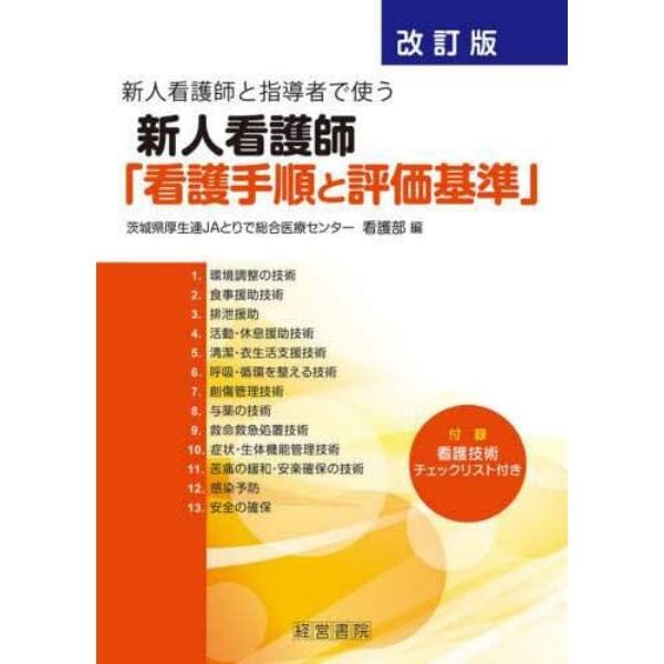 新人看護師と指導者で使う新人看護師「看護手順と評価基準」