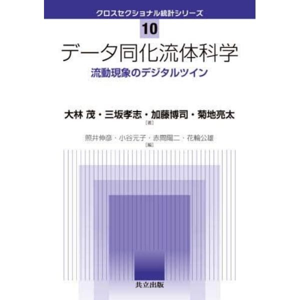 データ同化流体科学　流動現象のデジタルツイン