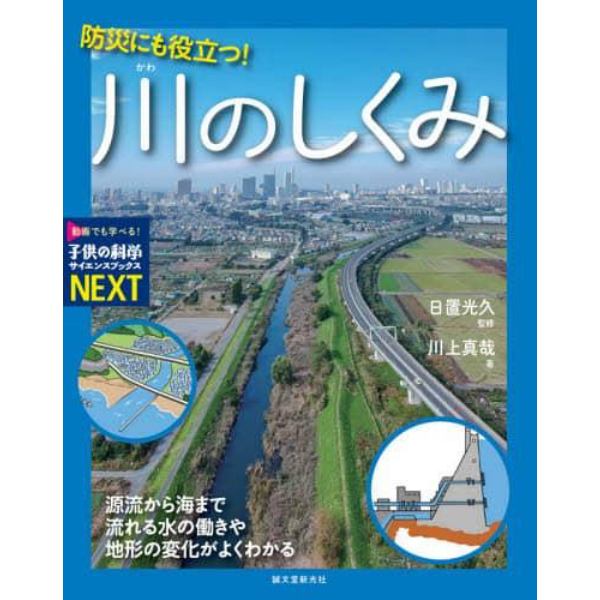 防災にも役立つ！川のしくみ　源流から海まで流れる水の働きや地形の変化がよくわかる