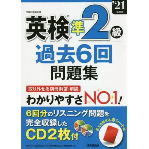 英検準２級過去６回問題集　’２１年度版