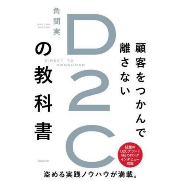 顧客をつかんで離さないＤ２Ｃの教科書