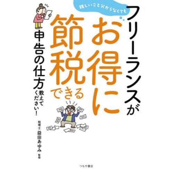 難しいこと分からなくてもフリーランスがお得に節税できる申告の仕方教えてください！