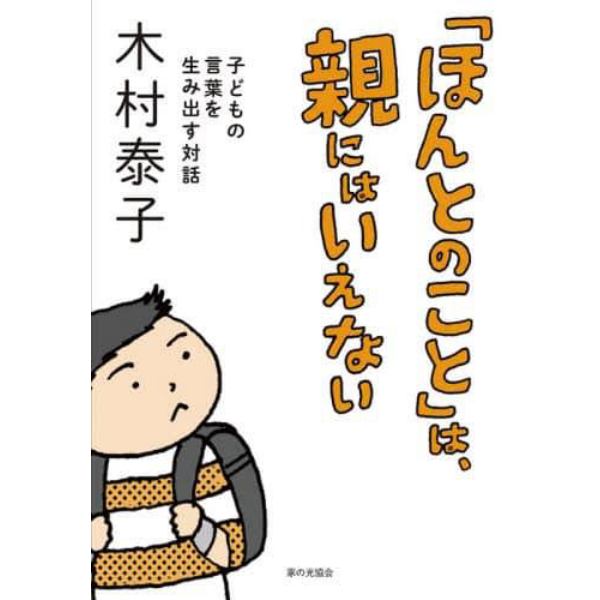 「ほんとのこと」は、親にはいえない　子どもの言葉を生み出す対話