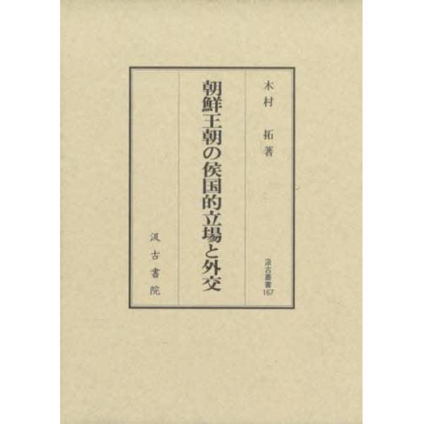 朝鮮王朝の侯国的立場と外交