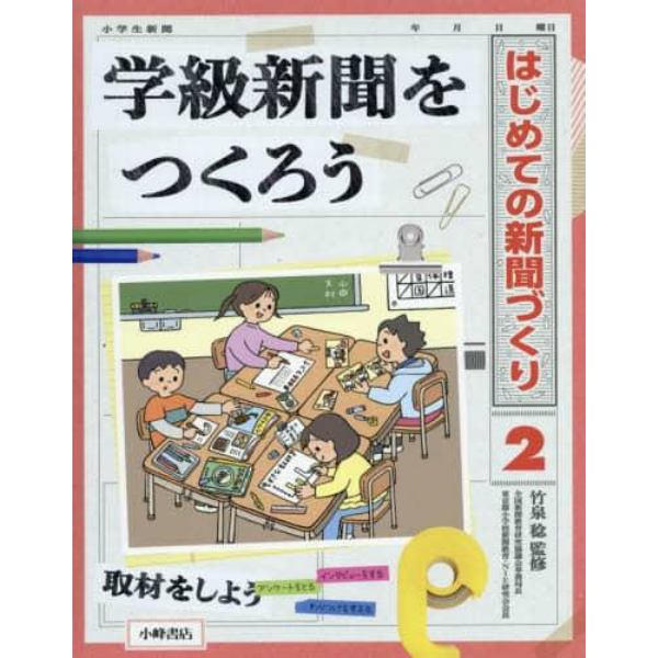 はじめての新聞づくり　２