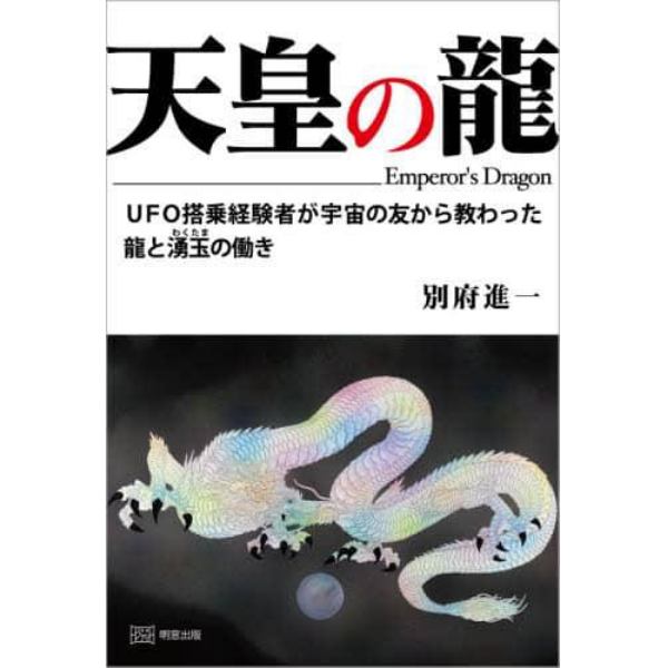 天皇の龍　ＵＦＯ搭乗経験者が宇宙の友から教わった龍と湧玉の働き