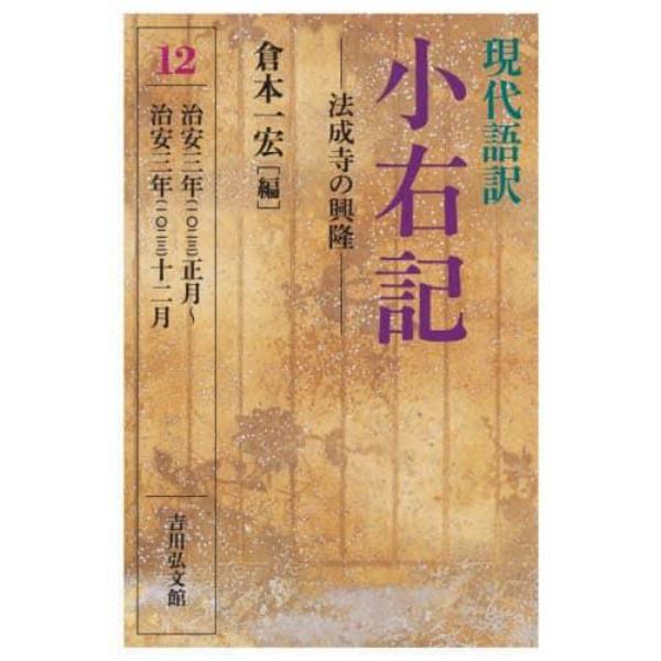 現代語訳小右記　１２