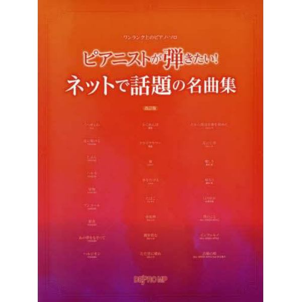 楽譜　ピアニストが弾きたい！ネット　改訂