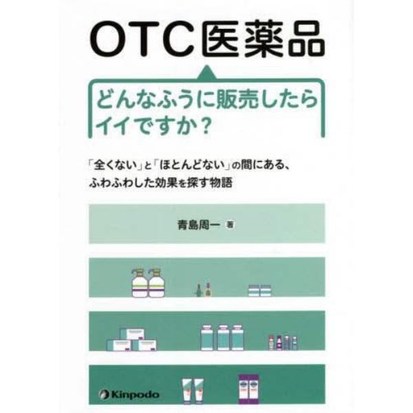 ＯＴＣ医薬品どんなふうに販売したらイイですか？　「全くない」と「ほとんどない」の間にある、ふわふわした効果を探す物語