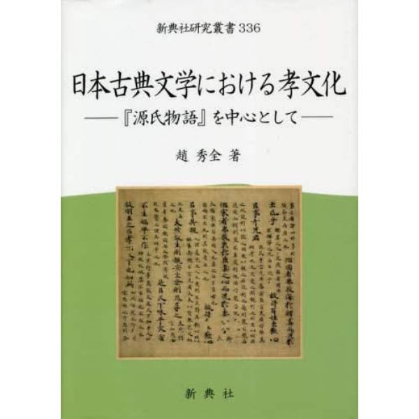 日本古典文学における孝文化　『源氏物語』を中心として