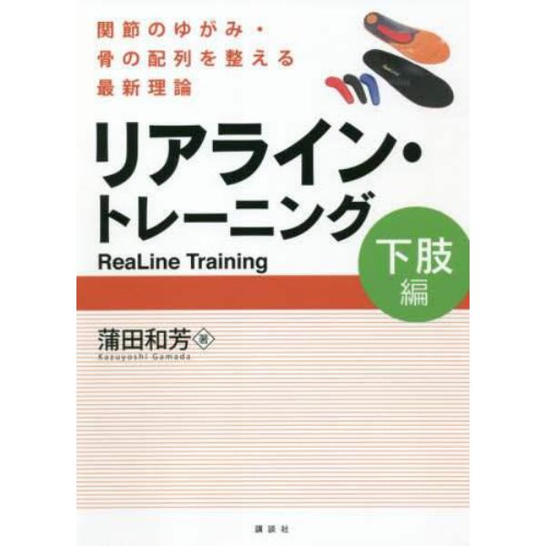 リアライン・トレーニング　関節のゆがみ・骨の配列を整える最新理論　下肢編