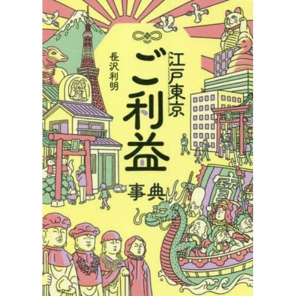 江戸東京ご利益事典