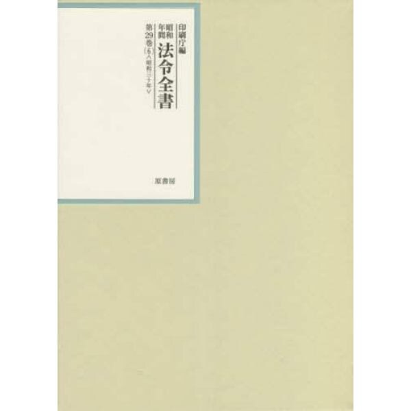 昭和年間法令全書　第２９巻－６