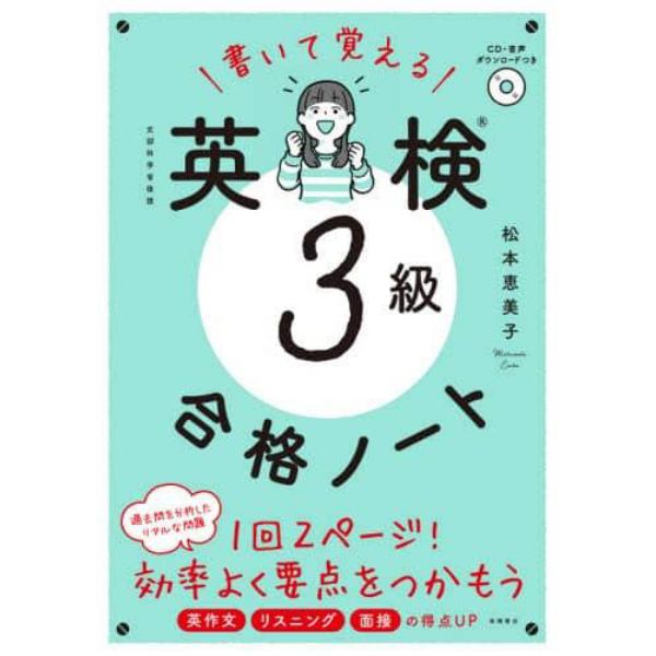 書いて覚える英検３級合格ノート　文部科学省後援