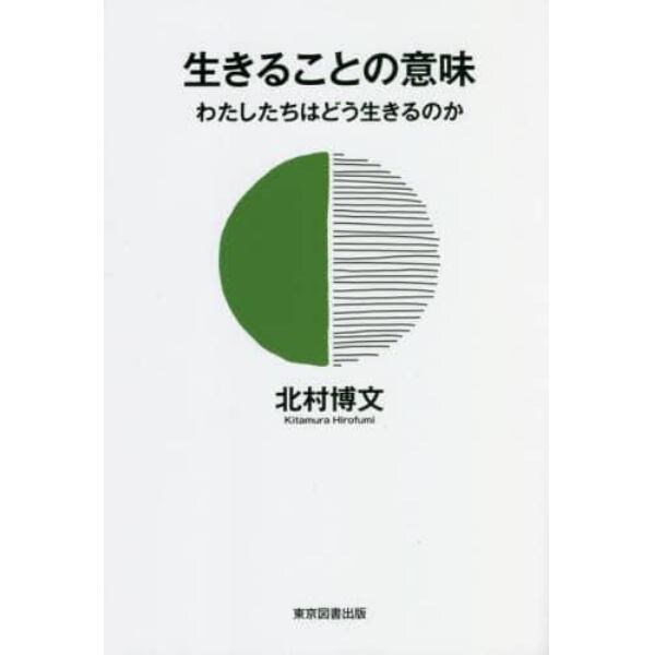 生きることの意味　わたしたちはどう生きるのか