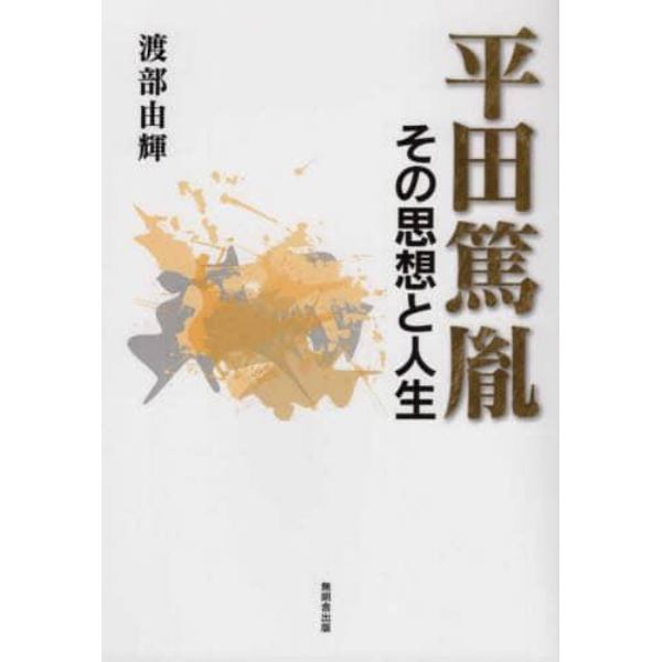 平田篤胤　その思想と人生