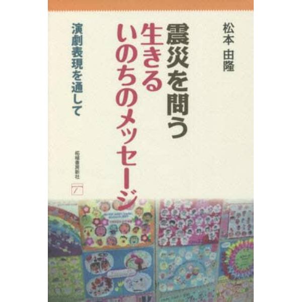 震災を問う生きるいのちのメッセージ　演劇表現を通して