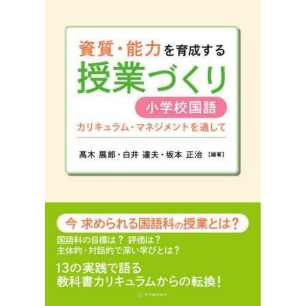 資質・能力を育成する授業づくり小学校国語　カリキュラム・マネジメントを通して