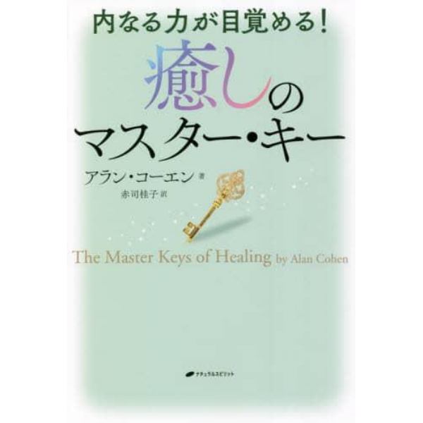 癒しのマスター・キー　内なる力が目覚める！