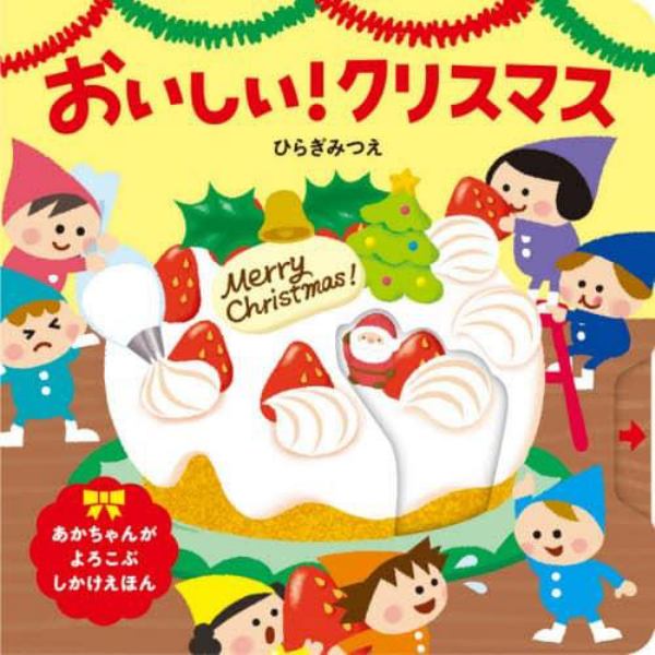 おいしい！クリスマス