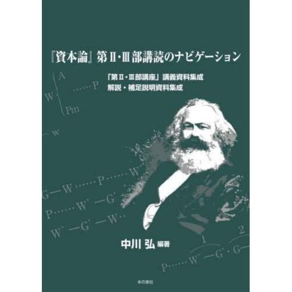 『資本論』第２・３部講読のナビゲーション　「第２・３部講座」講義資料集成　解説・補足説明資料集成