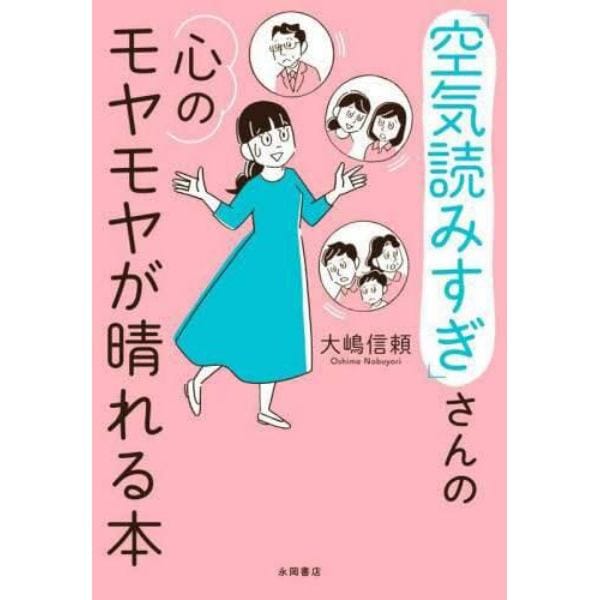 「空気読みすぎ」さんの心のモヤモヤが晴れる本