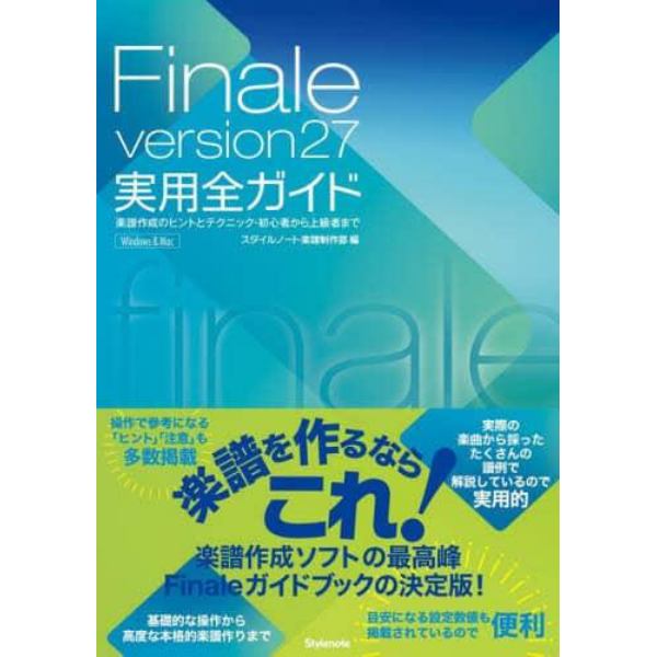 Ｆｉｎａｌｅ　ｖｅｒｓｉｏｎ２７実用全ガイド　楽譜作成のヒントとテクニック・初心者から上級者まで　Ｗｉｎｄｏｗｓ　＆　Ｍａｃ