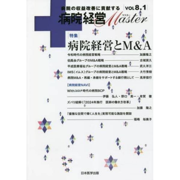 病院経営Ｍａｓｔｅｒ　病院の収益改善に貢献する　ＶＯＬ８．１