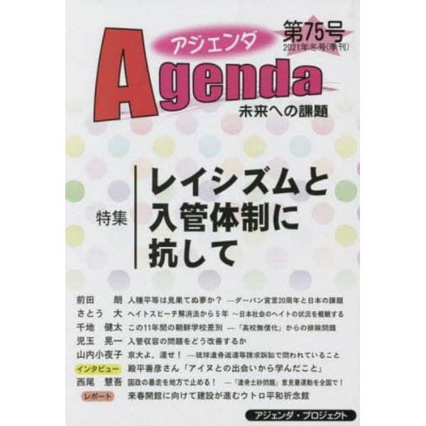 アジェンダ　未来への課題　第７５号（２０２１年冬号）