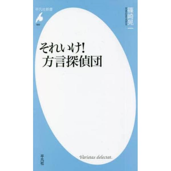 それいけ！方言探偵団