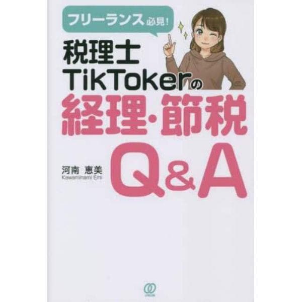 フリーランス必見！税理士ＴｉｋＴｏｋｅｒの経理・節税Ｑ＆Ａ