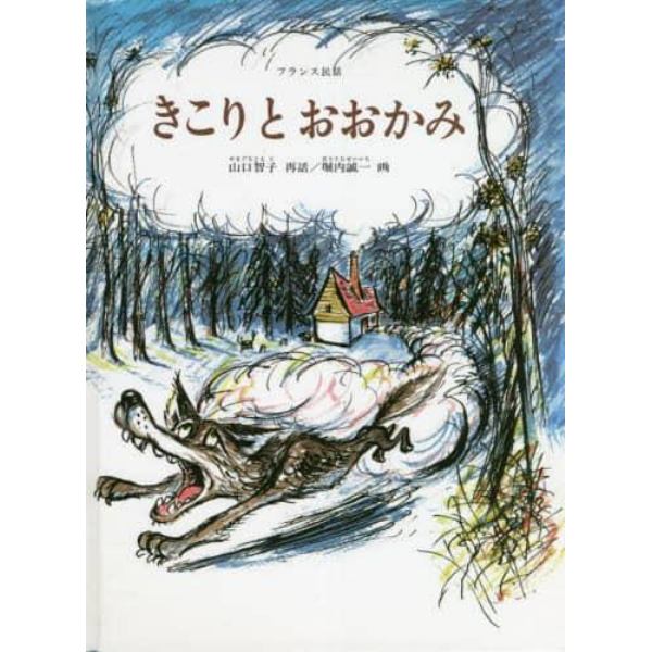 きこりとおおかみ　フランス民話　世界の昔話