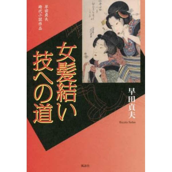 女髪結い技への道　早田貞夫時代小説作品