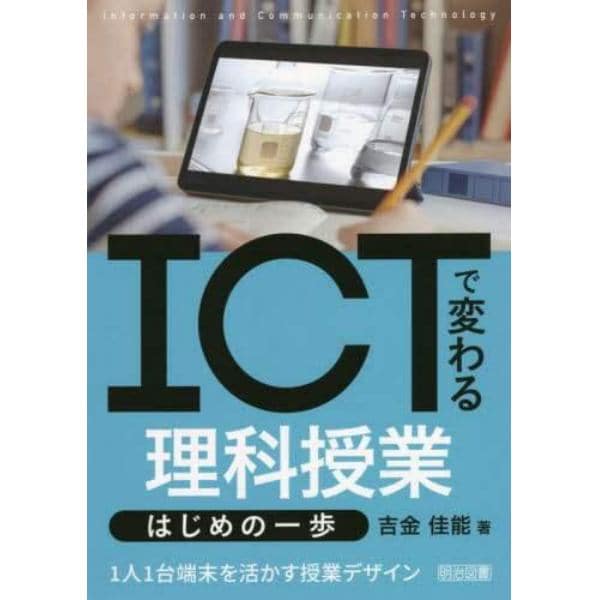 ＩＣＴで変わる理科授業はじめの一歩　１人１台端末を活かす授業デザイン