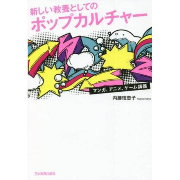 新しい教養としてのポップカルチャー　マンガ、アニメ、ゲーム講義