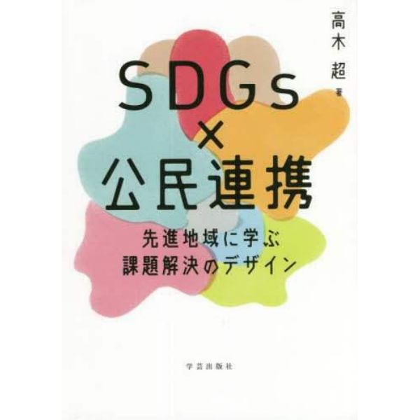 ＳＤＧｓ×公民連携　先進地域に学ぶ課題解決のデザイン