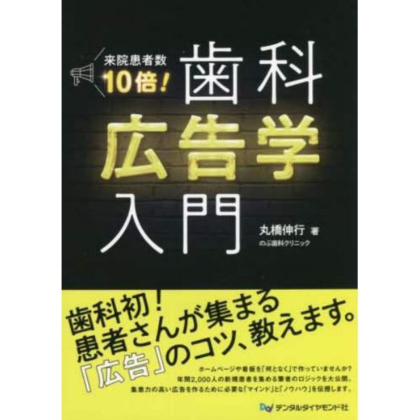 来院患者数１０倍！歯科広告学入門