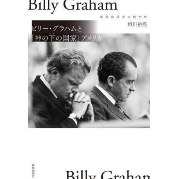 ビリー・グラハムと「神の下の国家」アメリカ　福音伝道者の政治性
